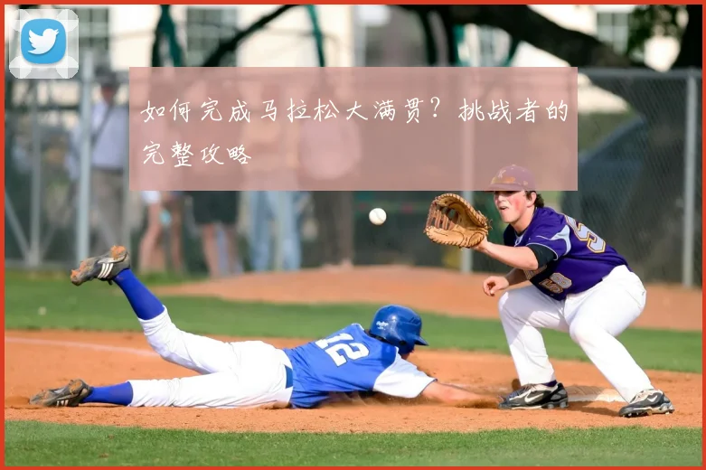 如何完成马拉松大满贯？挑战者的完整攻略