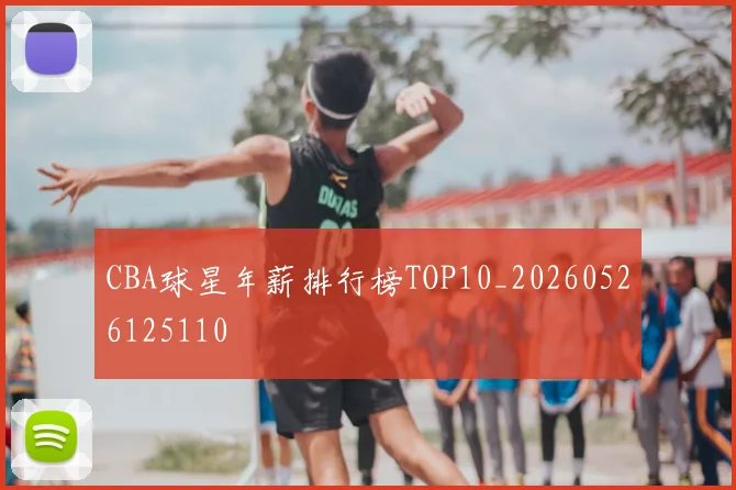 CBA球星年薪排行榜TOP10_20260526125110