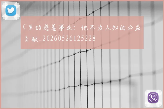 C罗的慈善事业：他不为人知的公益贡献_20260526125228