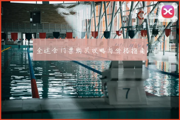 全运会门票购买攻略与价格指南