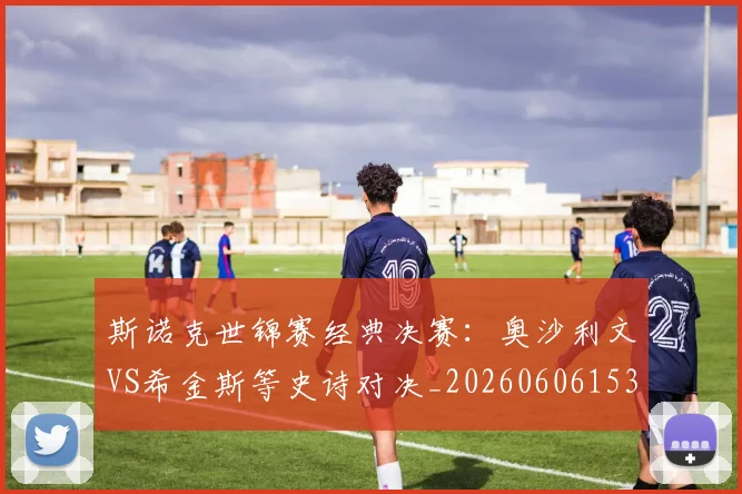斯诺克世锦赛经典决赛:奥沙利文VS希金斯等史诗对决_20260606153413