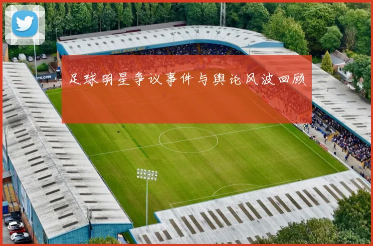 足球明星争议事件与舆论风波回顾