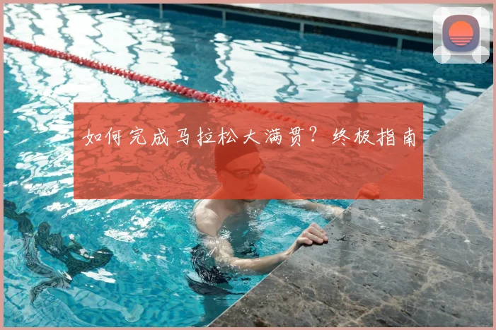 如何完成马拉松大满贯？终极指南