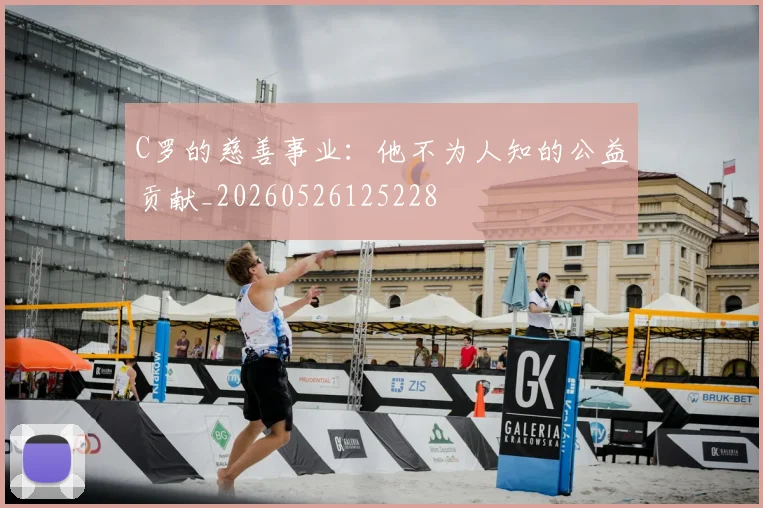 C罗的慈善事业:他不为人知的公益贡献_20260526125228