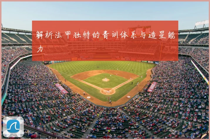 解析法甲独特的青训体系与造星能力