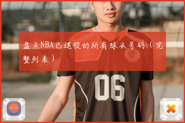 盘点NBA已退役的所有球衣号码(完整列表)