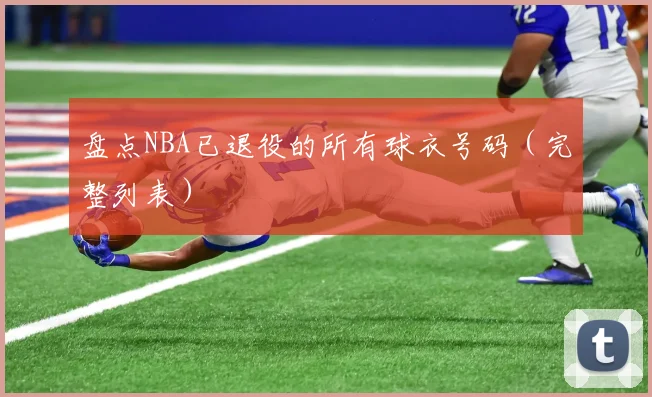 盘点NBA已退役的所有球衣号码(完整列表)