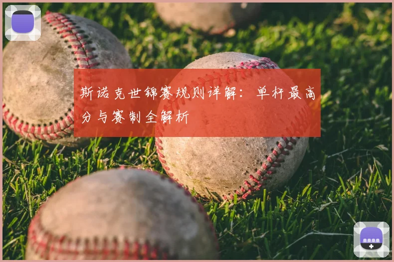 斯诺克世锦赛规则详解：单杆最高分与赛制全解析