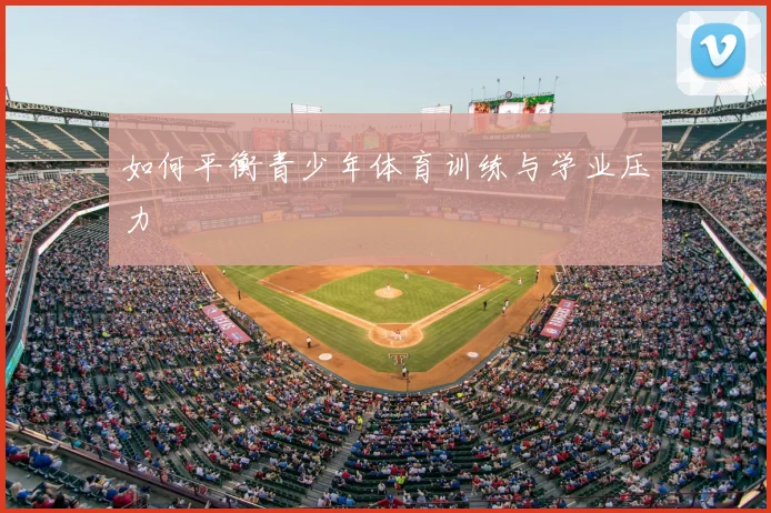 如何平衡青少年体育训练与学业压力