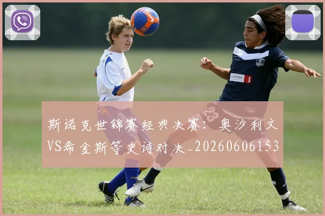 斯诺克世锦赛经典决赛：奥沙利文VS希金斯等史诗对决_20260606153413